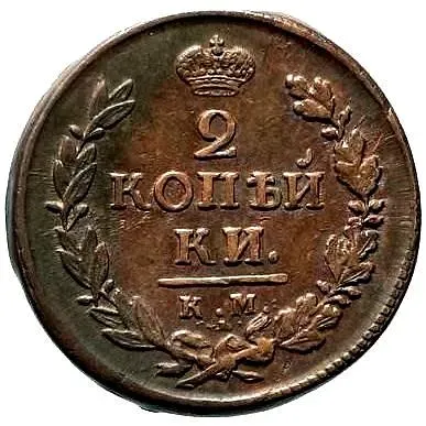 2 копейки 1819, КМ-АД