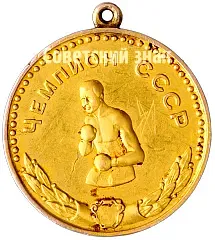 Gold Medal for the USSR Boxing Championship in the Flyweight Division. 1961. Union of Sports Societies and Organizations of the USSR