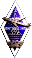 Badge "For Graduation from the Riga Aviation School of Special Services (RASSS)"