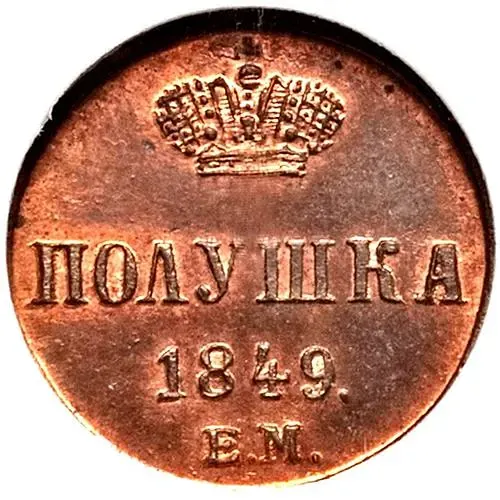 полушка 1849, ЕМ, Новодел