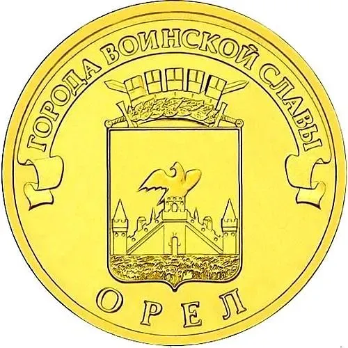 10 рублей 2011, СПМД, Орёл
