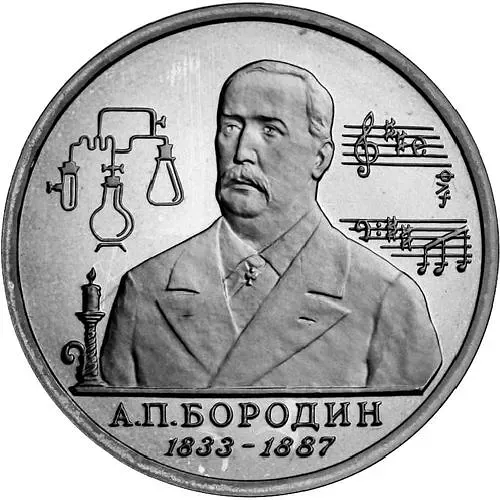 1 рубль 1993, ММД, Бородин