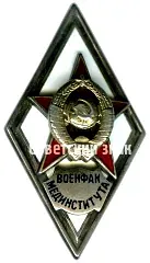 Badge "For Graduation from the Military-Medical Faculty of a Medical Institute (VOENFAK MEDINSTITUTA)" [Type 2]