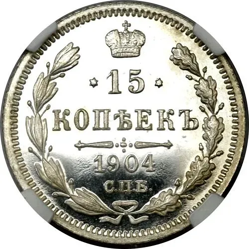 15 копеек 1904, СПБ-АР