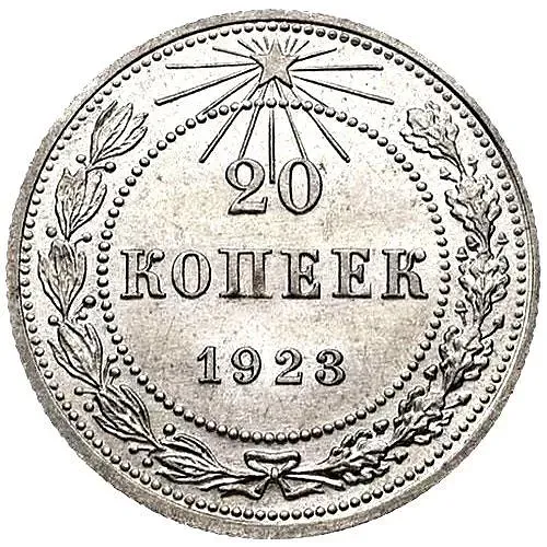 20 копеек 1923