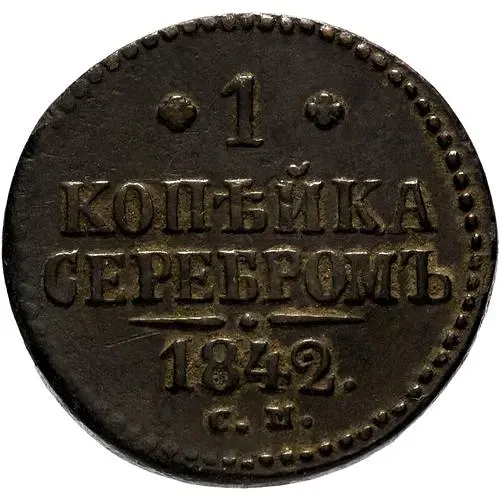 1 копейка 1842, СМ