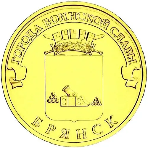 10 Rubles 2013, SPMD, Bryansk