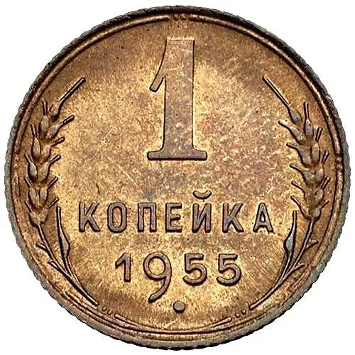 1 Kopeck 1955
