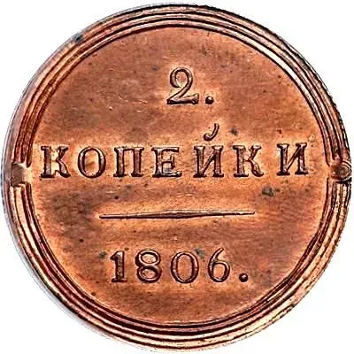 2 копейки 1806, КМ