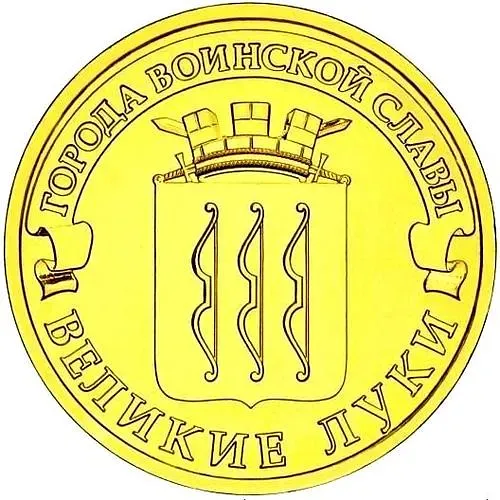 10 рублей 2012, СПМД, Великие Луки
