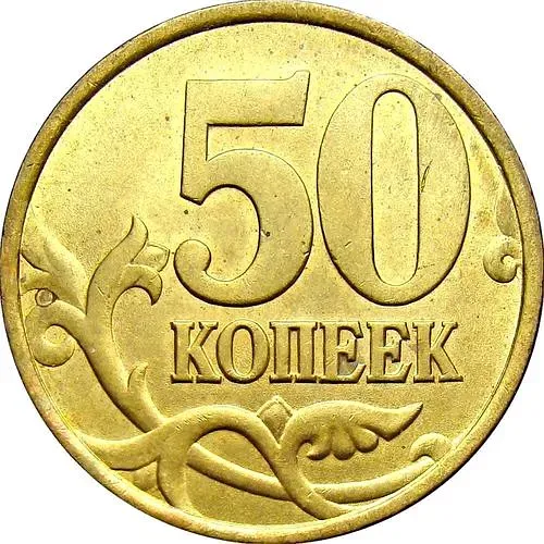50 копеек 1999, СП