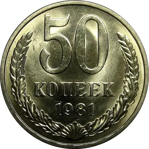 50 Kopecks 1981