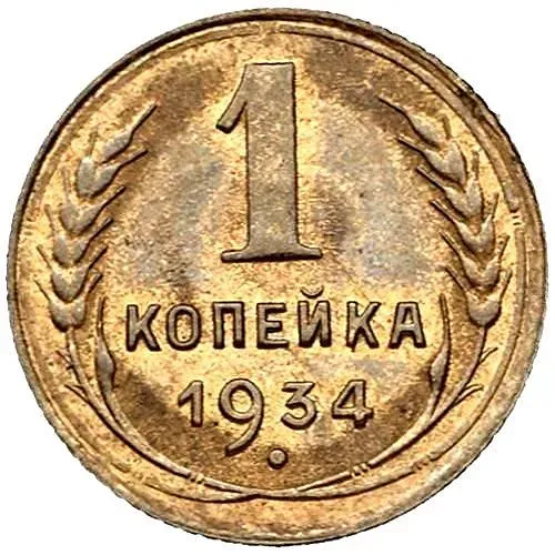 1 Kopek 1934