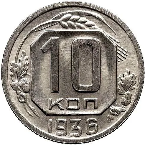 10 копеек 1936, Новодел