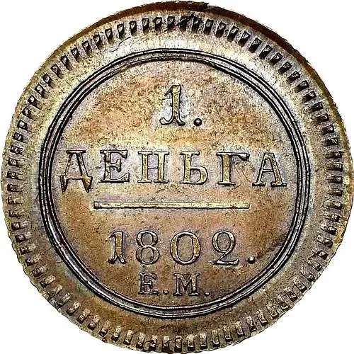 деньга 1802, ЕМ