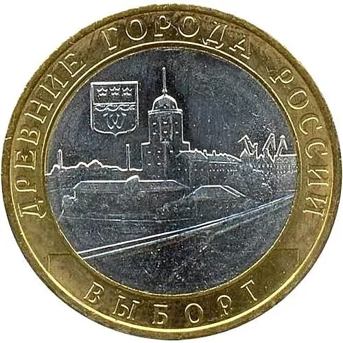 10 рублей 2009, СПМД, Выборг