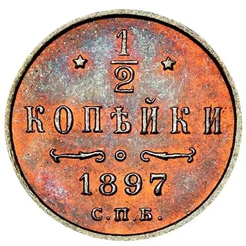 1/2 копейки 1897, СПБ