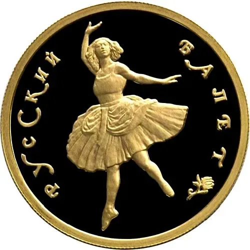 50 рублей 1994, ММД, балет Proof