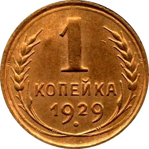 1 Kopek 1929