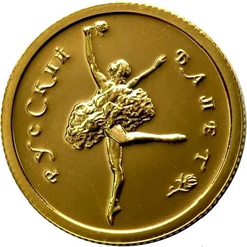 25 рублей 1993, ММД, балет
