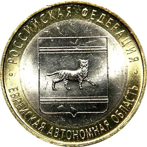 10 рублей 2009, ММД, Еврейская автономия