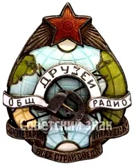 Badge "Society of Friends of the Radio" [Type 2]