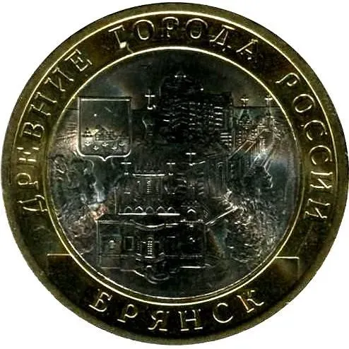 10 рублей 2010, СПМД, Брянск
