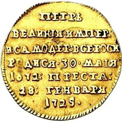 жетон 1725, в память кончины Императора Петра I, новодел