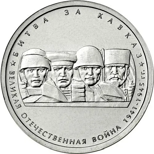 5 рублей 2014, ММД, битва за Кавказ