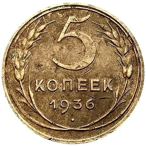 5 kopecks 1936, obverse die 1, awn adjoins the left ray of the star