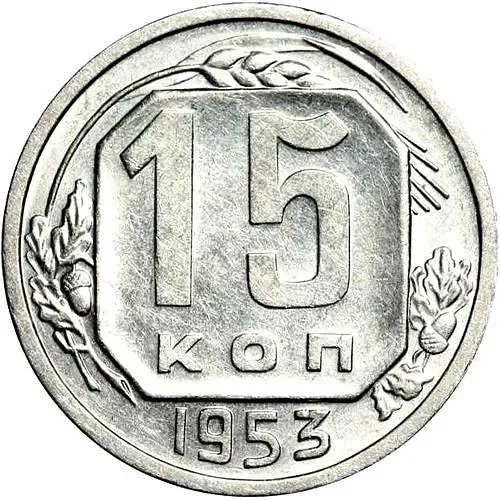 15 Kopecks 1953, Reverse Die A, Rounded Gap in Letter "O"