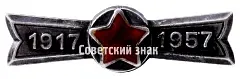 Знак «40 лет Великой Октябрьской революции (1917-1957)»