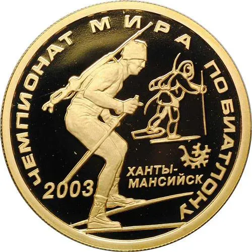 50 рублей 2003, ММД, биатлон Proof