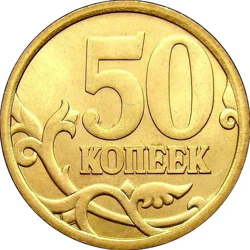 50 копеек 2006, СП, немагнитные