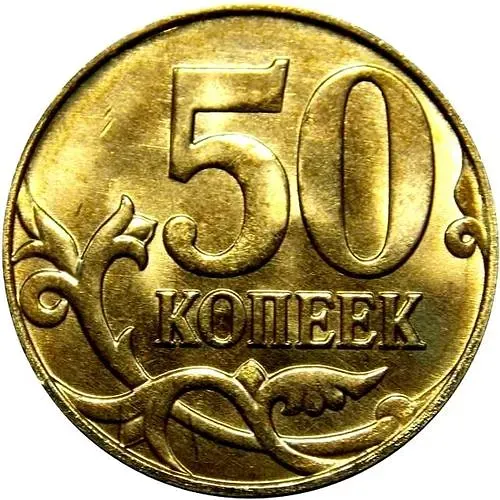 50 копеек 2015, М