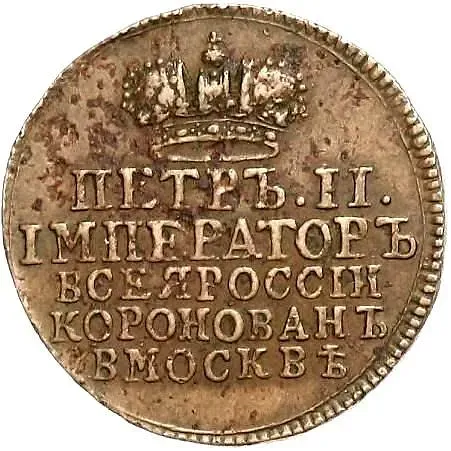 жетон 1728, в память коронации Императора Петра II, новодел