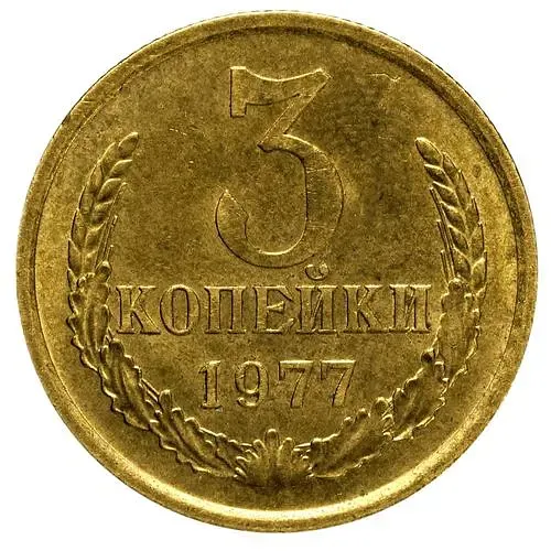 3 копейки 1977