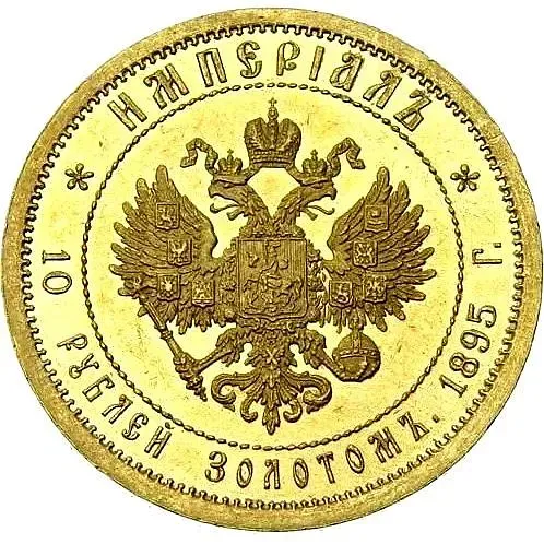 10 рублей 1895, АГ, империал