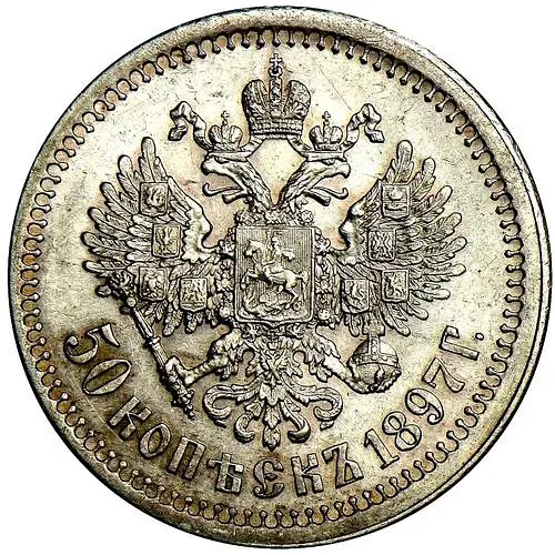 50 копеек 1897, гурт гладкий