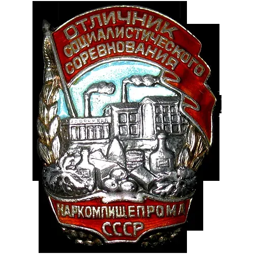Badge "Excellent Worker of Socialist Competition of the People's Commissariat of the Food Industry of the USSR" [Type 3]