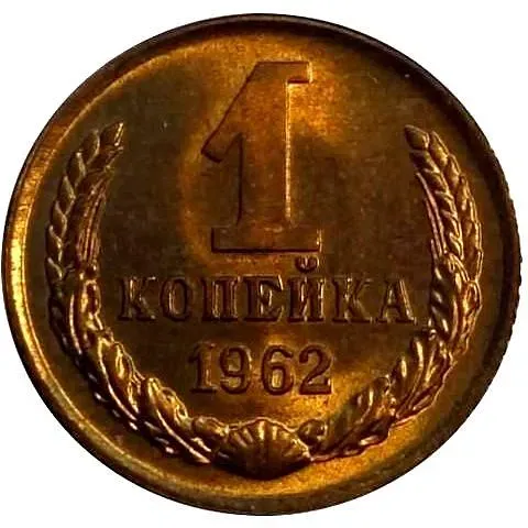 1 Kopeck 1962