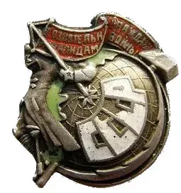 Знак «ВСЕРОКОМПОМ. Всероссийский комитет помощи больным и раненым красноармейцам и инвалидам войны. «От сознательных граждан — инвалидам войны»»