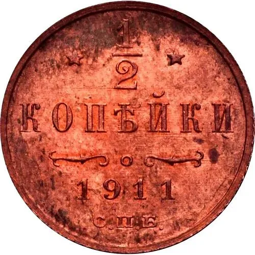1/2 копейки 1911, СПБ