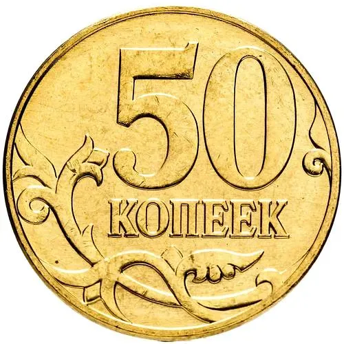 50 копеек 2011, М