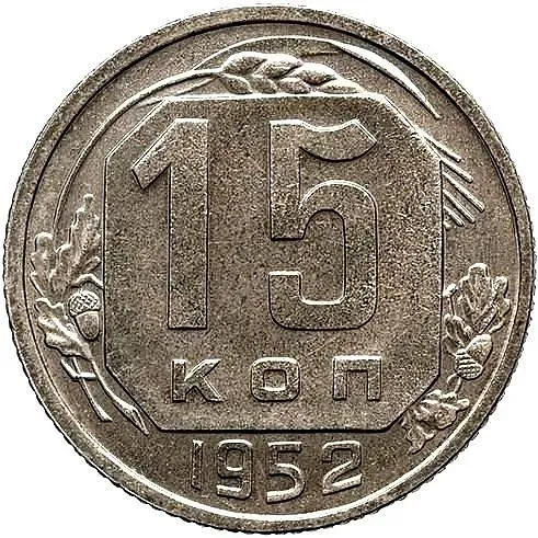 15 копеек 1952, Новодел