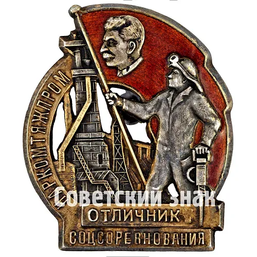 Badge "Excellent Worker of Socialist Competition of the People's Commissariat of Heavy Industry of the USSR" [Type 3]