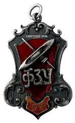 Жетон «Выпускник ФЗУ фабрики «Красный маяк». IV выпуск»