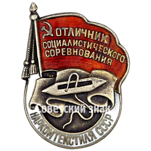 Badge "Outstanding Worker of Socialist Competition of the People's Commissariat of Textile Industry of the USSR" [Type 7]