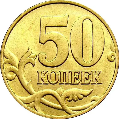 50 Kopecks 2006, M, Non-Magnetic