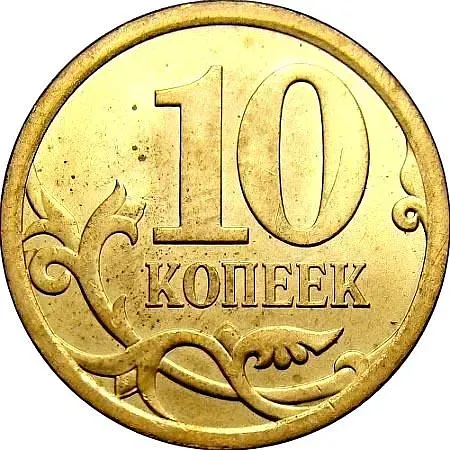 10 копеек 2011, СП